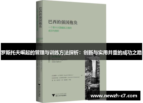 罗斯托夫崛起的管理与训练方法探析:创新与实用并重的成功之路 罗斯托夫崛起的管理与训练方法探析:创新与实用并重的成功之路