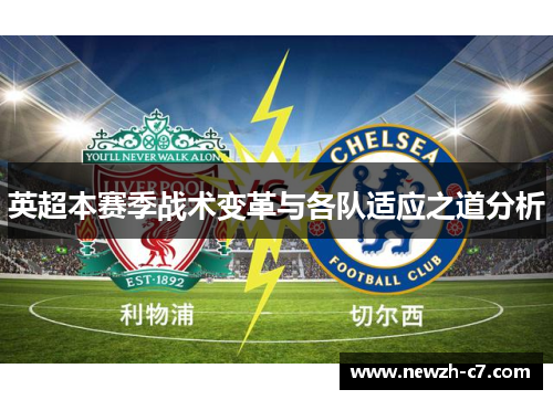 英超本赛季战术变革与各队适应之道分析