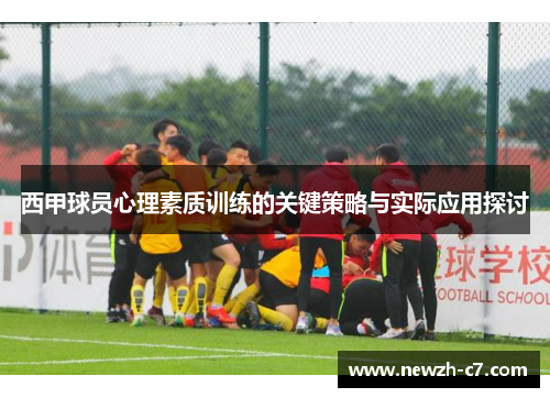 西甲球员心理素质训练的关键策略与实际应用探讨