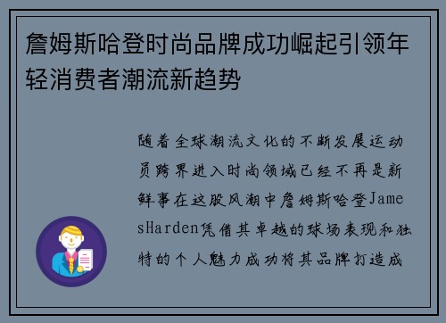詹姆斯哈登时尚品牌成功崛起引领年轻消费者潮流新趋势 詹姆斯哈登时尚品牌成功崛起引领年轻消费者潮流新趋势