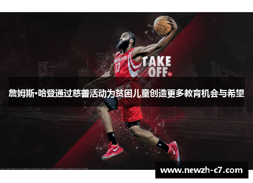 詹姆斯·哈登通过慈善活动为贫困儿童创造更多教育机会与希望
