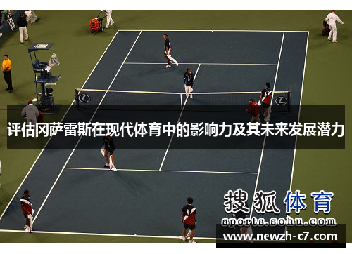 评估冈萨雷斯在现代体育中的影响力及其未来发展潜力