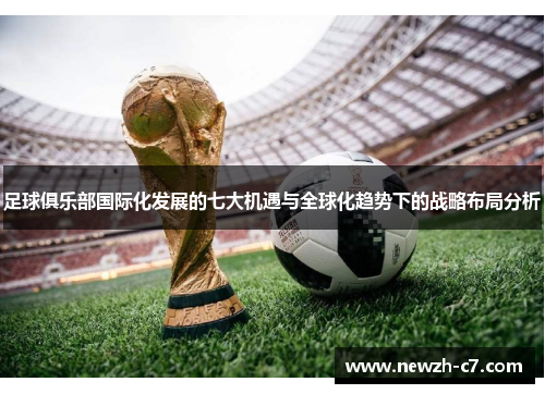 足球俱乐部国际化发展的七大机遇与全球化趋势下的战略布局分析
