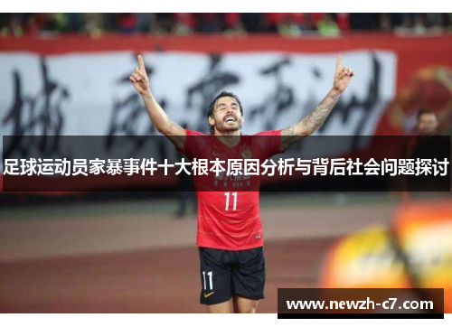足球运动员家暴事件十大根本原因分析与背后社会问题探讨 足球运动员家暴事件十大根本原因分析与背后社会问题探讨
