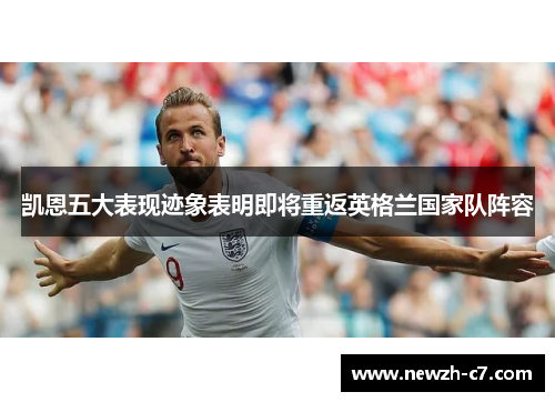 凯恩五大表现迹象表明即将重返英格兰国家队阵容