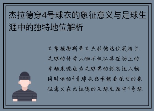 杰拉德穿4号球衣的象征意义与足球生涯中的独特地位解析