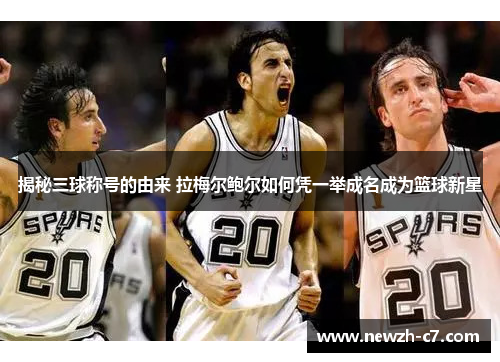 揭秘三球称号的由来 拉梅尔鲍尔如何凭一举成名成为篮球新星