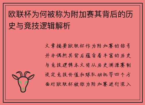 欧联杯为何被称为附加赛其背后的历史与竞技逻辑解析