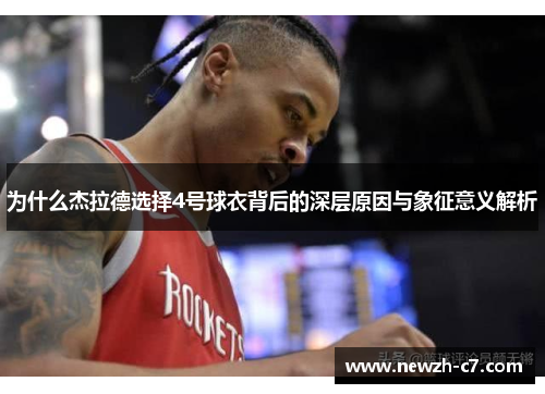 为什么杰拉德选择4号球衣背后的深层原因与象征意义解析
