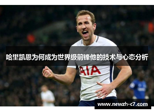 哈里凯恩为何成为世界级前锋他的技术与心态分析