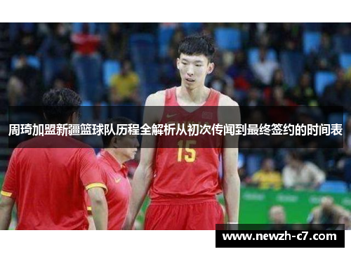 周琦加盟新疆篮球队历程全解析从初次传闻到最终签约的时间表