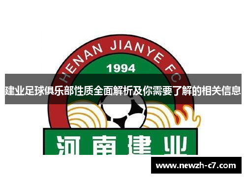 建业足球俱乐部性质全面解析及你需要了解的相关信息