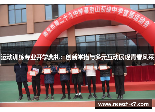 运动训练专业开学典礼：创新举措与多元互动展现青春风采