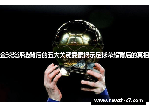 金球奖评选背后的五大关键要素揭示足球荣耀背后的真相 金球奖评选背后的五大关键要素揭示足球荣耀背后的真相
