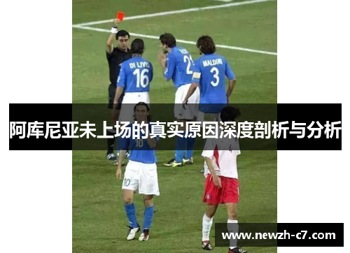 阿库尼亚未上场的真实原因深度剖析与分析 阿库尼亚未上场的真实原因深度剖析与分析