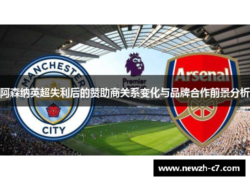 阿森纳英超失利后的赞助商关系变化与品牌合作前景分析