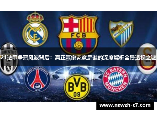 21法甲争冠风波背后:真正赢家究竟是谁的深度解析全景透视之谜 21法甲争冠风波背后:真正赢家究竟是谁的深度解析全景透视之谜