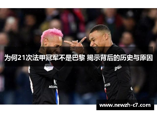 为何21次法甲冠军不是巴黎 揭示背后的历史与原因