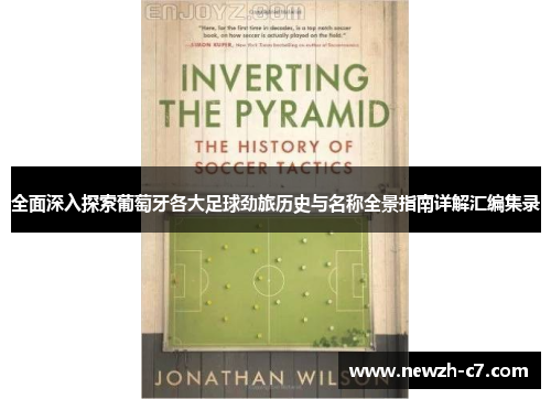 全面深入探索葡萄牙各大足球劲旅历史与名称全景指南详解汇编集录