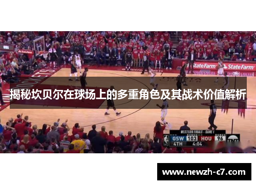 揭秘坎贝尔在球场上的多重角色及其战术价值解析