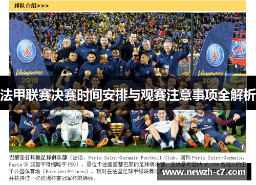法甲联赛决赛时间安排与观赛注意事项全解析