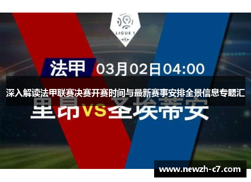 深入解读法甲联赛决赛开赛时间与最新赛事安排全景信息专题汇