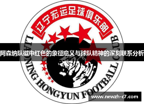 阿森纳队徽中红色的象征意义与球队精神的深刻联系分析