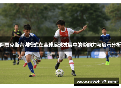 阿贾克斯青训模式在全球足球发展中的影响力与启示分析