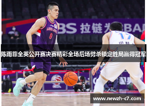 陈雨菲全英公开赛决赛精彩全场后场劈杀锁定胜局赢得冠军