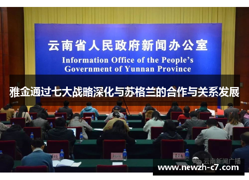 雅金通过七大战略深化与苏格兰的合作与关系发展
