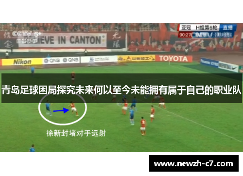 青岛足球困局探究未来何以至今未能拥有属于自己的职业队 青岛足球困局探究未来何以至今未能拥有属于自己的职业队
