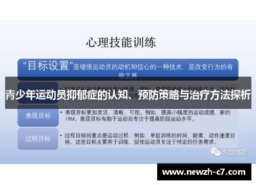 青少年运动员抑郁症的认知、预防策略与治疗方法探析 青少年运动员抑郁症的认知、预防策略与治疗方法探析