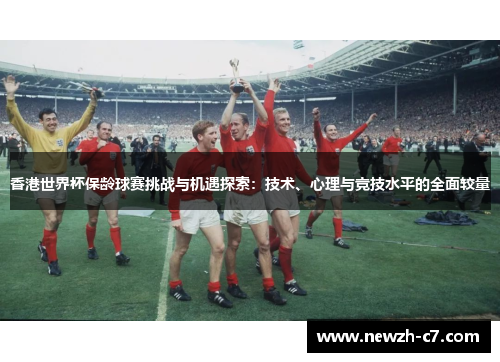 香港世界杯保龄球赛挑战与机遇探索:技术、心理与竞技水平的全面较量 香港世界杯保龄球赛挑战与机遇探索:技术、心理与竞技水平的全面较量