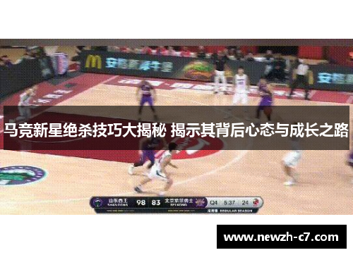 马竞新星绝杀技巧大揭秘 揭示其背后心态与成长之路