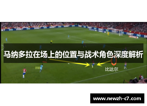 马纳多拉在场上的位置与战术角色深度解析