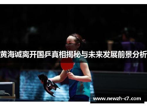 黄海诚离开国乒真相揭秘与未来发展前景分析