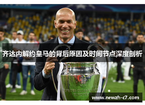 齐达内解约皇马的背后原因及时间节点深度剖析