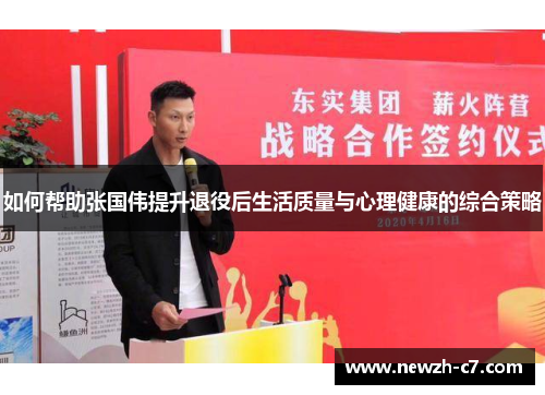 如何帮助张国伟提升退役后生活质量与心理健康的综合策略