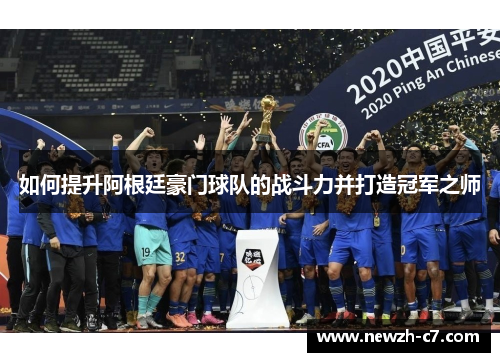 如何提升阿根廷豪门球队的战斗力并打造冠军之师