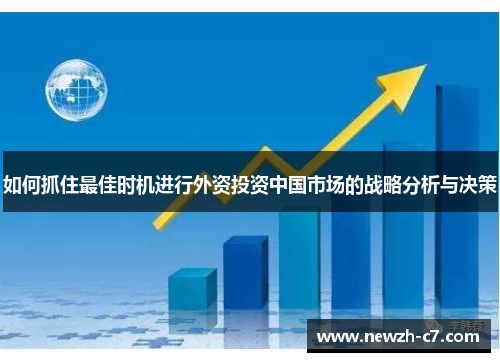 如何抓住最佳时机进行外资投资中国市场的战略分析与决策
