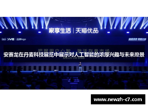 安赛龙在丹麦科技展览中展示对人工智能的浓厚兴趣与未来愿景 安赛龙在丹麦科技展览中展示对人工智能的浓厚兴趣与未来愿景