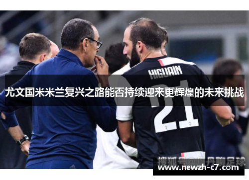 尤文国米米兰复兴之路能否持续迎来更辉煌的未来挑战 尤文国米米兰复兴之路能否持续迎来更辉煌的未来挑战