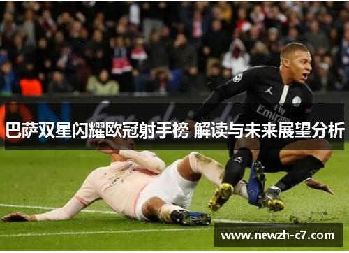 巴萨双星闪耀欧冠射手榜 解读与未来展望分析 巴萨双星闪耀欧冠射手榜 解读与未来展望分析