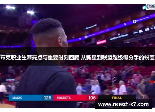 布克职业生涯亮点与重要时刻回顾 从新星到联盟超级得分手的蜕变 布克职业生涯亮点与重要时刻回顾 从新星到联盟超级得分手的蜕变