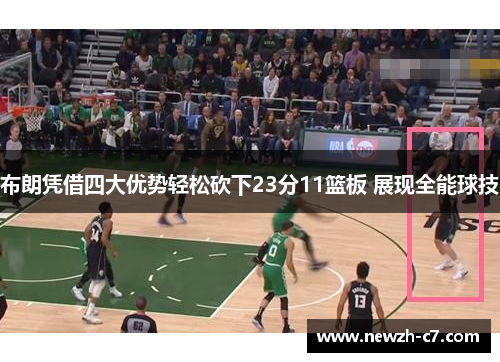 布朗凭借四大优势轻松砍下23分11篮板 展现全能球技