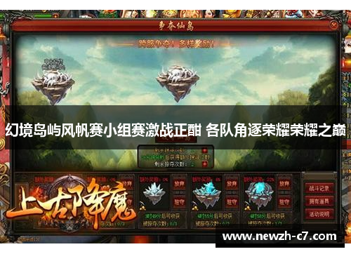 幻境岛屿风帆赛小组赛激战正酣 各队角逐荣耀荣耀之巅