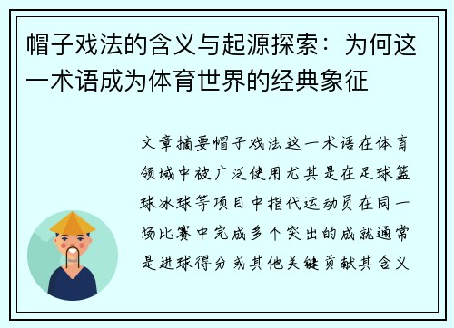 帽子戏法的含义与起源探索：为何这一术语成为体育世界的经典象征