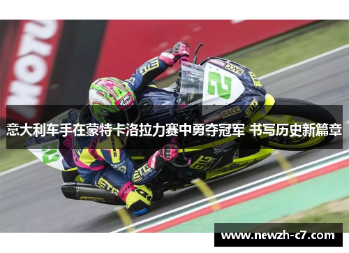 意大利车手在蒙特卡洛拉力赛中勇夺冠军 书写历史新篇章