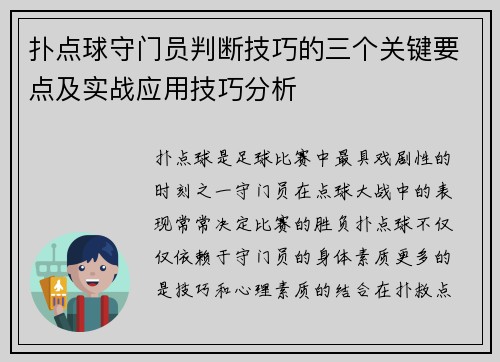 扑点球守门员判断技巧的三个关键要点及实战应用技巧分析 扑点球守门员判断技巧的三个关键要点及实战应用技巧分析