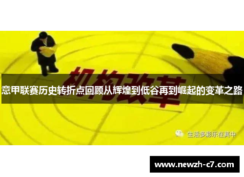 意甲联赛历史转折点回顾从辉煌到低谷再到崛起的变革之路 意甲联赛历史转折点回顾从辉煌到低谷再到崛起的变革之路
